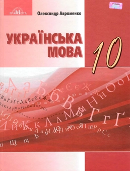 Паперова книга «Українська мова. Підручник. 10 клас», автор Олександр Авраменко - фото №1 - мініатюра