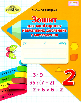 Бумажная книга «Зошит для моніторингу навчальних досягнень з математики. 2 клас», автор Любовь Оляницкая - фото №1 - миниатюра