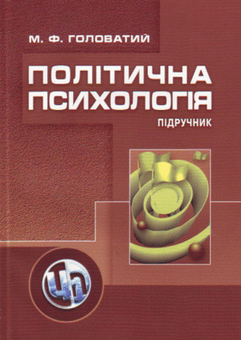 Бумажная «Політична психологія. 2-ге видання. Підручник затверджений МОН України», автора Михаил Головатый– фото №1