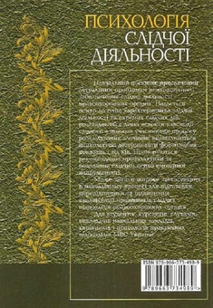 Бумажная книга «Психологія слідчої діяльності. Навчальний посібник», автор Л. Казмиренко - фото №2 - миниатюра