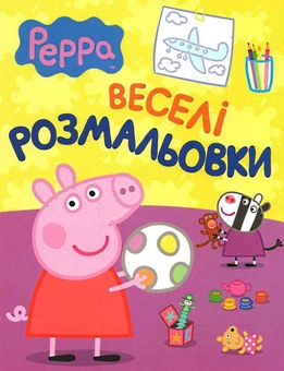 Паперова книга «Свинка Пеппа. Веселі розмальовки » - фото №1 - мініатюра