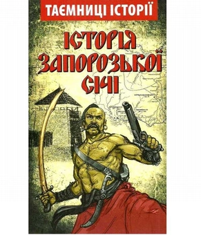 Паперова книга «Історія Запорозької Січі» - фото №2 - мініатюра