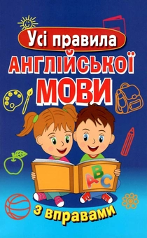 Паперова книга «Усі правила англійської мови з вправами», автор Марія Сухомлин - фото №1 - мініатюра