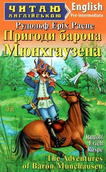 Бумажная книга «Пригоди барона Мюнхгаузена», автор Рудольф Эрих Распе - фото №1 - миниатюра