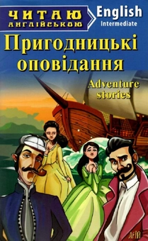 Бумажная книга «Пригодницькі оповідання» - фото №1 - миниатюра