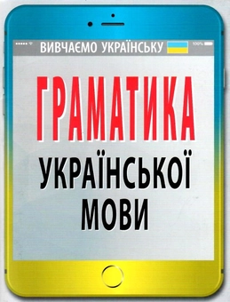Паперова книга «Граматика української мови», автор Святослав Вербич - фото №1 - мініатюра
