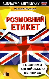 Бумажная книга «Розмовний етикет. Говоримо англійською ввічливо», автор Валерий Федоров - фото №1 - миниатюра