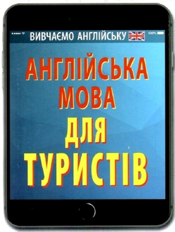 Паперова книга «Англійська мова для туристів», автор Ольга Отравенко - фото №1 - мініатюра