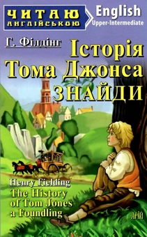 Бумажная книга «Історія Тома Джонса. Знайди», автор Генри Филдинг - фото №1 - миниатюра