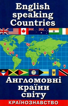 Бумажная книга «Англомовні країни світу. Країнознавство», автор Светлана Шурма - фото №1 - миниатюра