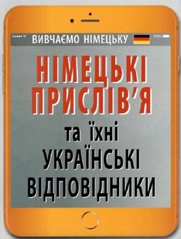 Бумажная книга «Німецькі прислів’я та їхні українські відповідники/Українські прислів’я та їхні німецькі відповідники», автор Инна Невская - фото №1 - миниатюра