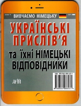 Бумажная книга «Німецькі прислів’я та їхні українські відповідники/Українські прислів’я та їхні німецькі відповідники», автор Инна Невская - фото №2 - миниатюра