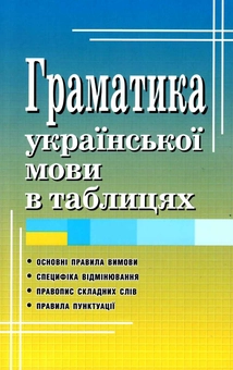 Бумажная книга «Граматика української мови в таблицях», автор Святослав Вербич - фото №1 - миниатюра