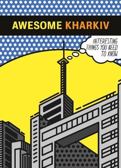 Паперова книга «Awesome Kharkiv», авторів Ганна Копилова, Дана Павличко - фото №1 - мініатюра