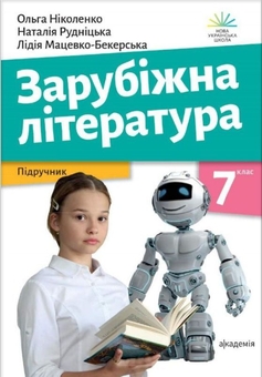 Бумажная книга «Зарубіжна література. Підручник. 7 клас», авторов Ольга Николенко, Лидия Мацевко-Бекерская, Наталия Рудницкая - фото №1 - миниатюра