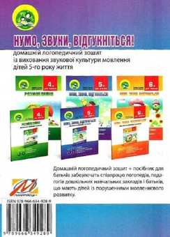 Бумажная книга «Нумо, звуки, відгукніться! 5-й рік життя. Домашній логопедичний зошит + посібник для батьків (комплект з 2-х книг)», авторов Лариса Стахова, Ирина Кравцова - фото №3 - миниатюра