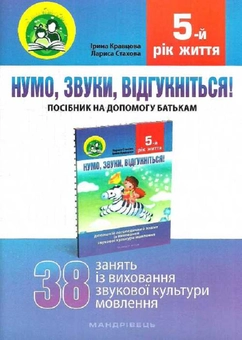 Бумажная книга «Нумо, звуки, відгукніться! 5-й рік життя. Домашній логопедичний зошит + посібник для батьків (комплект з 2-х книг)», авторов Лариса Стахова, Ирина Кравцова - фото №4 - миниатюра