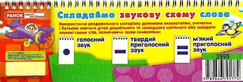Бумажная книга «Роздавальний матеріал. Складаємо звукову схему. Слова» - фото №3 - миниатюра