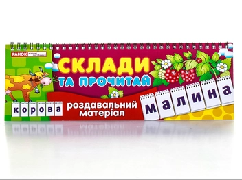 Паперова книга «Роздавальний матеріал. Склади та прочитай» - фото №2 - мініатюра