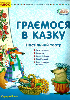 Паперова книга «Граємося в казку. Середній вік. Демонстраційний матеріал (+ сценарії)», автор О. Волоська - фото №1 - мініатюра