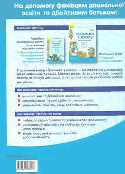 Паперова книга «Граємося в казку. Середній вік. Демонстраційний матеріал (+ сценарії)», автор О. Волоська - фото №2 - мініатюра