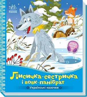 Бумажная книга «Лисичка-сестричка і вовк-панібрат» - фото №1 - миниатюра