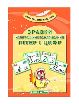 Паперова книга «Зразки каліграфічного написання літер і цифр» - фото №2 - мініатюра