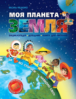 Бумажная книга «Моя планета Земля», автор Василий Федиенко - фото №1 - миниатюра