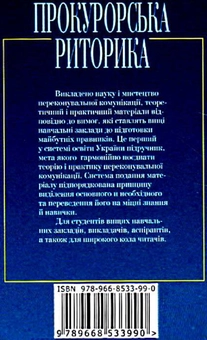 Бумажная книга «Прокурорська риторика. Підручник», автор О. Олейник - фото №2 - миниатюра