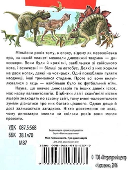 Паперова книга «Моя перша книга. Про динозаврів» - фото №2 - мініатюра