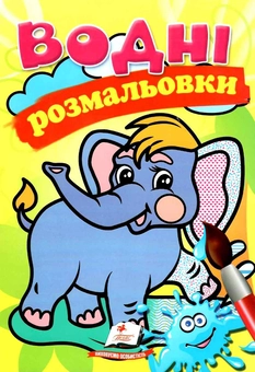 Паперова книга «Водні розмальовки. Слон» - фото №1 - мініатюра