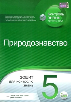 Бумажная книга «Природознавство. Зошит для контролю знань (+ Зошит для практичних робіт і занять). 5 клас», авторов Ольга Кулинич, Анжела Басок - фото №1 - миниатюра