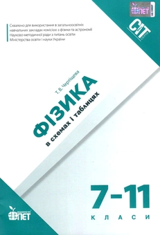 Бумажная книга «Фізика в схемах і таблицях. 7-11 класи», автор Татьяна Чертищева - фото №1 - миниатюра