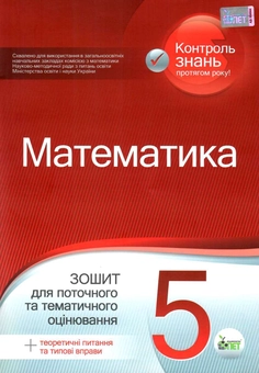 Бумажная книга «Математика. Зошит для поточного та тематичного оцінювання. 5 клас», автор О. Каплун - фото №1 - миниатюра