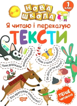 Бумажная книга «Я читаю і переказую тексти. Перше читання. 1 клас», автор Анастасия Фисина - фото №1 - миниатюра