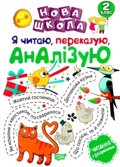 Бумажная книга «Я читаю, переказую, аналізую. Читання з розумінням. 2 клас», автор Екатерина Билык - фото №1 - миниатюра