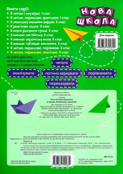 Бумажная книга «Я читаю, переказую, аналізую. Читання з розумінням. 2 клас», автор Екатерина Билык - фото №2 - миниатюра