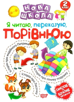 Бумажная книга «Я читаю, переказую, порівнюю. 2 клас», автор Мария Булахова - фото №1 - миниатюра