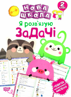 Бумажная книга «Я розв'язую задачі. Розвиток математичного мислення. 2 клас», автор Ксения Шевченко - фото №1 - миниатюра