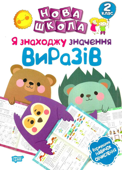 Бумажная книга «Я знаходжу значення виразів. Формування навичок обчислення. 2 клас», автор Анастасия Фисина - фото №1 - миниатюра