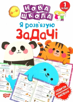 Бумажная книга «Я розв'язую задачі. Розвиток математичного мислення. 1 клас», автор Виктория Васютенко - фото №1 - миниатюра