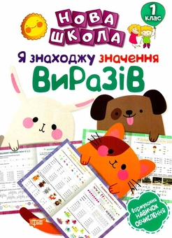 Бумажная книга «Я знаходжу значення виразів. 1 клас», автор Виктория Васютенко - фото №1 - миниатюра