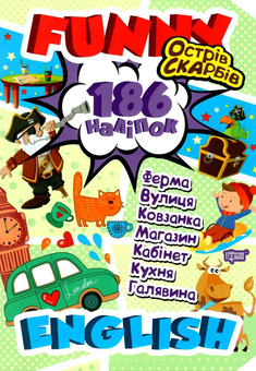 Паперова книга «Funny English. Острів скарбів (+186 наліпок)», автор Анастасія Фісіна - фото №1 - мініатюра