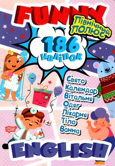 Паперова книга «Funny English. Північний полюс (+ 186 наліпок)», автор Анастасія Фісіна - фото №1 - мініатюра