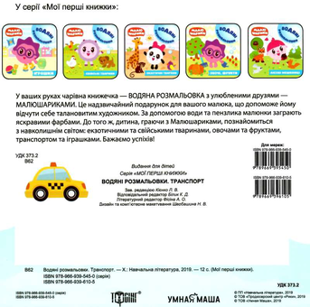 Паперова книга «Малюшарики. Водяні розмальовки. Транспорт» - фото №2 - мініатюра