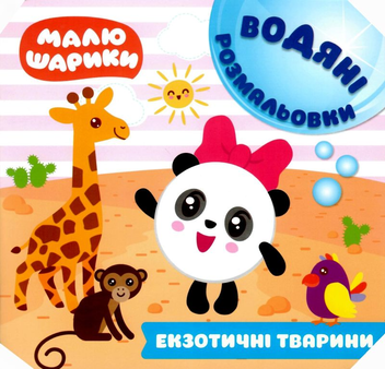 Паперова книга «Малюшарики. Водяні розмальовки. Екзотичні тварини» - фото №1 - мініатюра