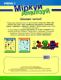 Бумажная книга «Міркуй. Аналізуй. Збірник головоломок для розвитку мислення. Рівень 1» - фото №2 - миниатюра