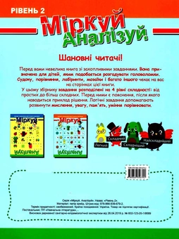 Бумажная книга «Міркуй. Аналізуй. Збірник головоломок для розвитку мислення. Рівень 2» - фото №2 - миниатюра