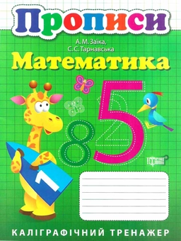 Бумажная книга «Каліграфічний тренажер. Прописи. Математика» - фото №1 - миниатюра