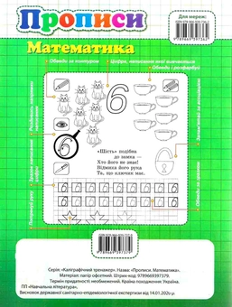 Бумажная книга «Каліграфічний тренажер. Прописи. Математика» - фото №2 - миниатюра